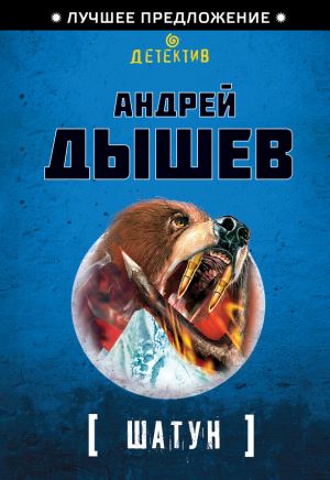 обложка книги Шатун автора Андрей Дышев