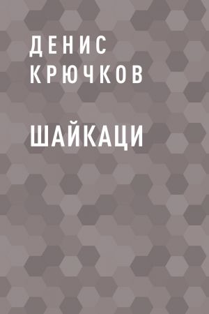 обложка книги Шайкаци автора Денис Крючков