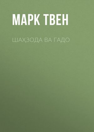 обложка книги ШАҲЗОДА ВА ГАДО автора Марк Твен