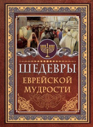 обложка книги Шедевры еврейской мудрости автора Исраэль Ашкенази