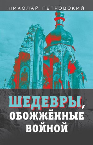 обложка книги Шедевры, обожжённые войной автора Николай Петровский
