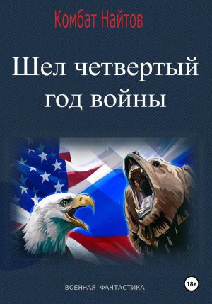 обложка книги Шел четвертый год войны автора Комбат Найтов