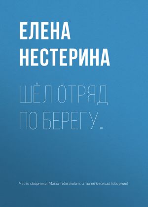 обложка книги Шёл отряд по берегу… автора Елена Нестерина