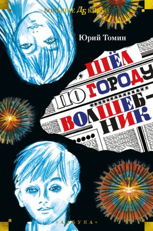 обложка книги Шёл по городу волшебник автора Юрий Томин