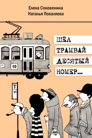 обложка книги Шел трамвай десятый номер… автора Елена Соковенина