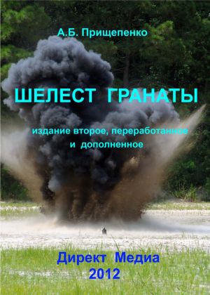 обложка книги Шелест гранаты автора Александр Прищепенко