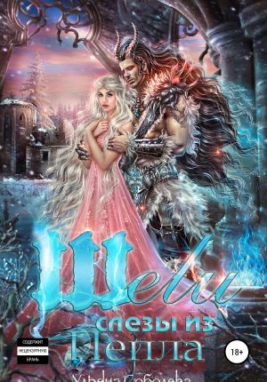 обложка книги Шели. Слезы из пепла автора Ульяна Соболева