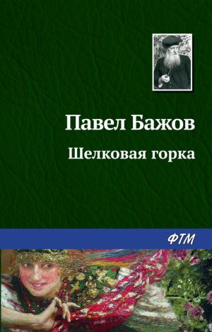 обложка книги Шелковая горка автора Павел Бажов