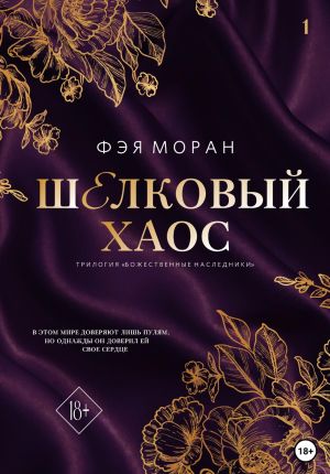 обложка книги Шёлковый хаос автора Фэя Моран