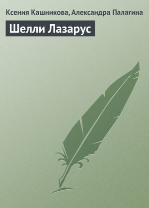 обложка книги Шелли Лазарус автора Ксения Кашникова