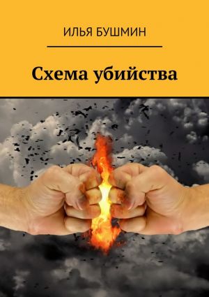 обложка книги Схема убийства автора Илья Бушмин