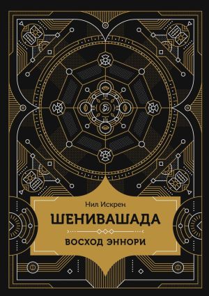 обложка книги Шенивашада: Восход Эннори автора Нил Искрен