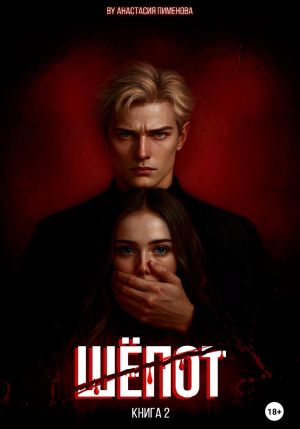 обложка книги Шёпот автора Анастасия Пименова