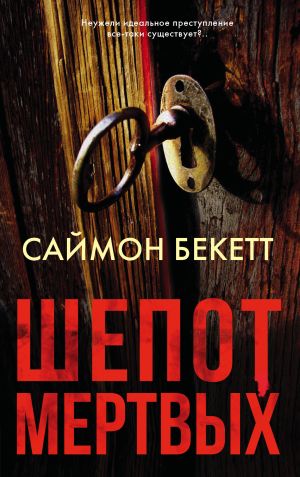 обложка книги Шепот мертвых автора Саймон Бекетт