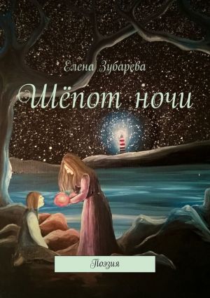 обложка книги Шёпот ночи автора Елена Зубарева