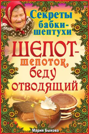 обложка книги Шепот-шепоток, беду отводящий автора Мария Быкова
