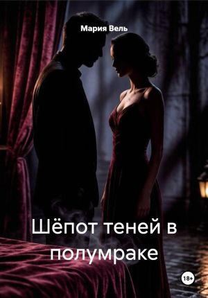 обложка книги Шёпот теней в полумраке автора Мария Вель