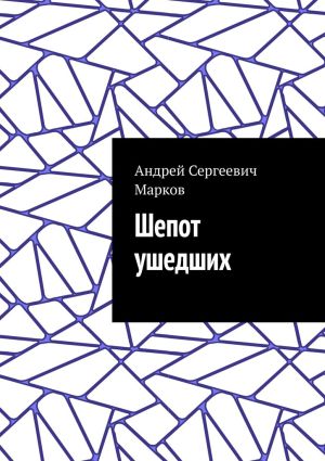 обложка книги Шепот ушедших автора Андрей Марков