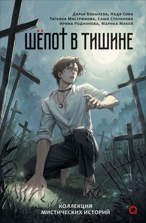 обложка книги Шепот в тишине. Мистические истории автора Татьяна Мастрюкова