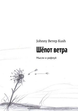 обложка книги Шёпот ветра автора Johnny Kush