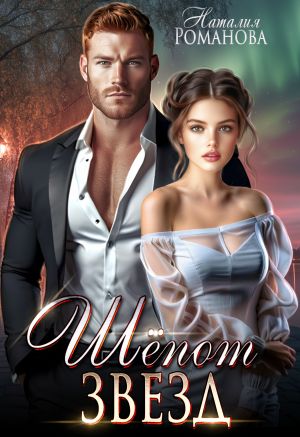 обложка книги Шёпот звёзд автора Наталия Романова