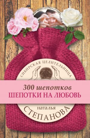 обложка книги Шепотки на любовь автора Наталья Степанова