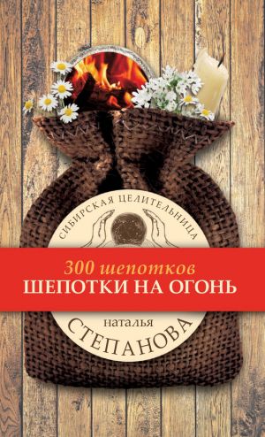 обложка книги Шепотки на огонь автора Наталья Степанова
