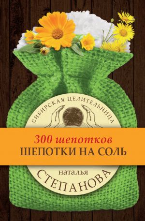 обложка книги Шепотки на соль автора Наталья Степанова