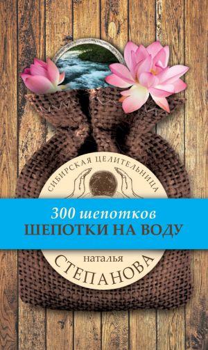 обложка книги Шепотки на воду автора Наталья Степанова