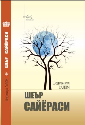 обложка книги Шеър сайёраси автора Шодмонқул Салом