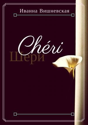 обложка книги Шери автора Иванна Вишневская