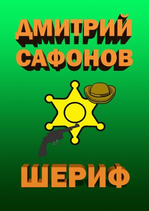 обложка книги Шериф автора Дмитрий Сафонов