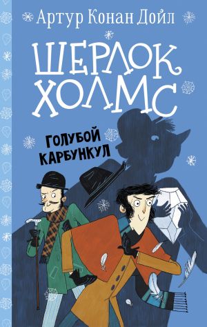 обложка книги Шерлок Холмс. Голубой карбункул автора Артур Дойл