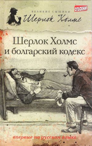 обложка книги Шерлок Холмс и болгарский кодекс (сборник) автора Тим Саймондс