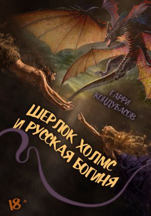 обложка книги Шерлок Холмс и Русская богиня автора Гарри Кондубасов