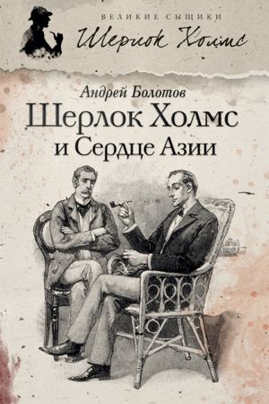 обложка книги Шерлок Холмс и Сердце Азии автора Андрей Болотов
