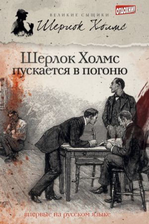 обложка книги Шерлок Холмс пускается в погоню (сборник) автора Мэтью Эллиотт