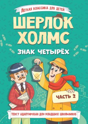 обложка книги Шерлок Холмс. Знак четырёх. Часть 2 автора Артур Дойл