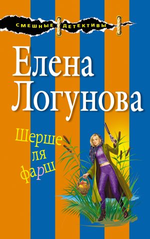 обложка книги Шерше ля фарш автора Елена Логунова