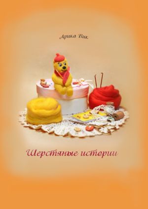 обложка книги Шерстяные истории автора Арика Вик