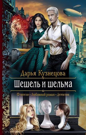 обложка книги Шешель и шельма автора Дарья Кузнецова