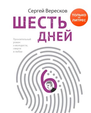обложка книги Шесть дней автора Сергей Вересков