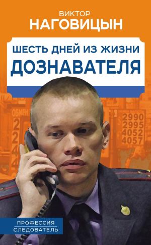 обложка книги Шесть дней из жизни дознавателя автора Виктор Наговицын
