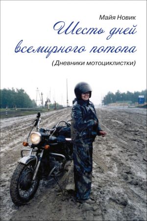 обложка книги Шесть дней Всемирного потопа автора Майя Новик
