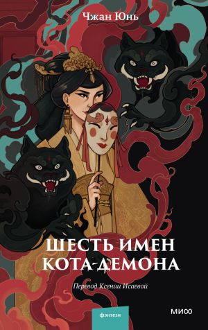 обложка книги Шесть имен кота-демона автора Юнь Чжан