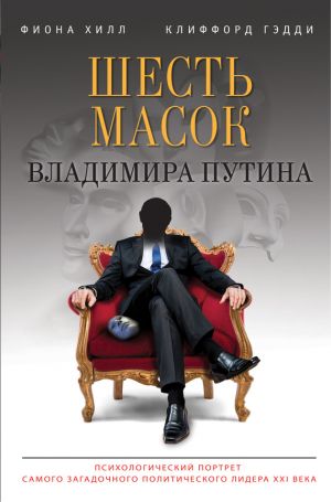 обложка книги Шесть масок Владимира Путина автора Фиона Хилл