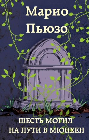 обложка книги Шесть могил на пути в Мюнхен автора Марио Пьюзо