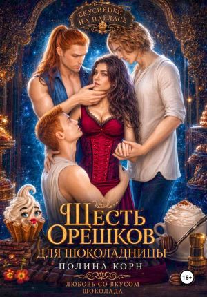 обложка книги Шесть орешков для Шоколадницы автора Полина Корн