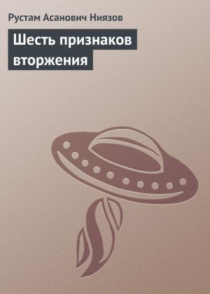 обложка книги Шесть признаков вторжения автора Рустам Ниязов