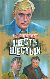 обложка книги Шесть шестых автора Сергей Ильвовский